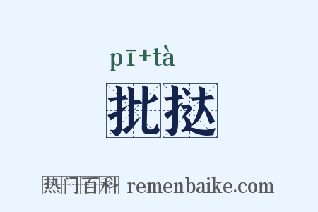 批挞是什么意思的图片